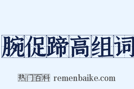 腕促蹄高组词是什么意思的图片